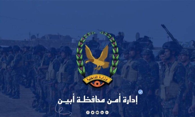 أمن أبين يوضح ملابسات قضية السعدي والكازمي