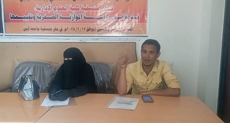 منسقية الانتقالي في كلية العلوم الإدارية بجامعة أبين تنظم ندوة في دراسة الموازنة الصفرية