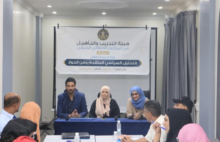 هيئة التدريب والتأهيل "تدشن دورة تدريبية حول "التحليل السياسي المتقدم وفن الحوار"