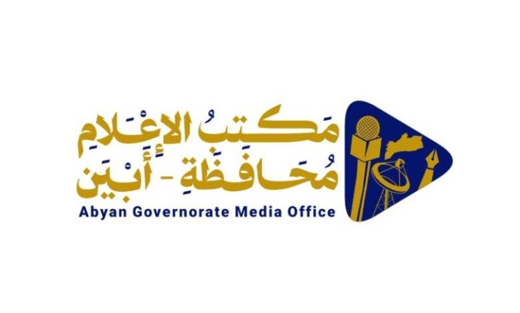 مكتب إعلام أبين يوكد احترام حرية التعبير ويرفض الإساءة والتشهير وترويج الإشاعات.