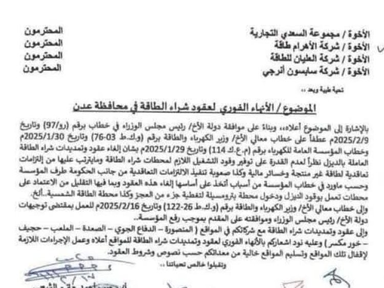 مؤسسة الكهرباء بعدن تقرر الإنهاء الفوري لعقود الطاقة المشتراة العاملة بوقود الديزل