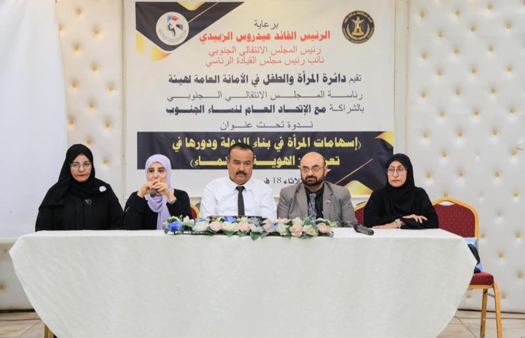 العاصمة عدن.. الأمانة العامة تنظّم ندوة عن "إسهامات المرأة في بناء الدولة وتعزيز الهوية"