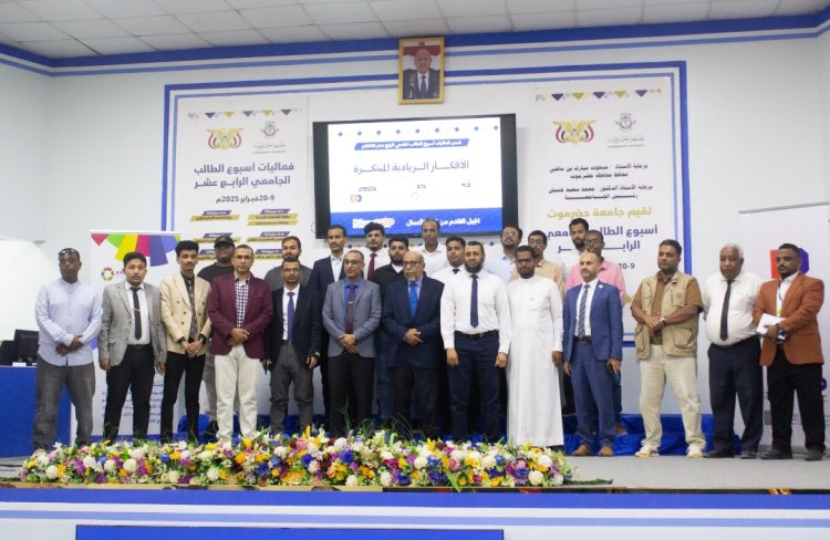 جامعة حضرموت ومؤسسة حاضنة بناء لريادة الأعمال يقيمان الحفل الختامي لمسابقة الأفكار الريادية المبتكرة في ضمن فعاليات أسبوع الطالب الجامعي الرابع عشر