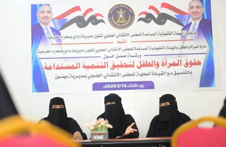 انتقالي وادي وصحراء حضرموت يقيم ورشة تدريبية بعنوان "حقوق المرأة والطفل لتحقيق التنمية المستدامة"