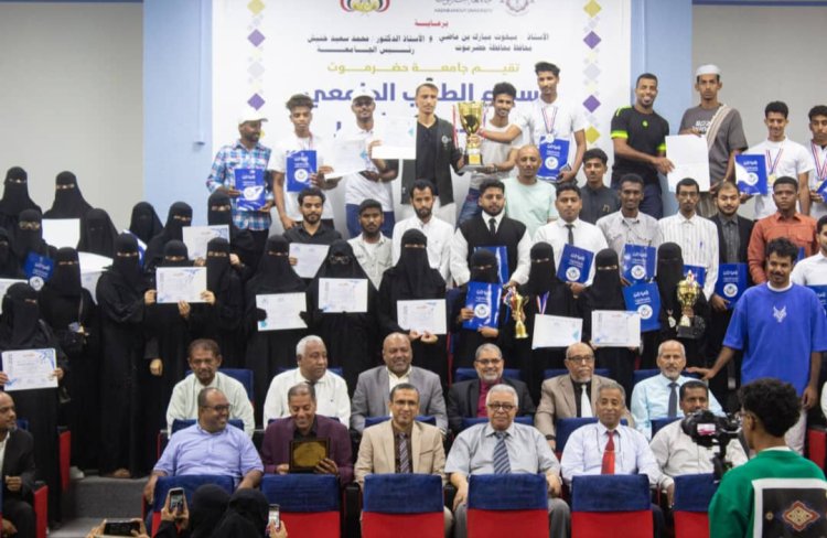 جامعة حضرموت تختتم فعاليات أسبوع الطالب الجامعي الرابع عشر بحفل تكريمي