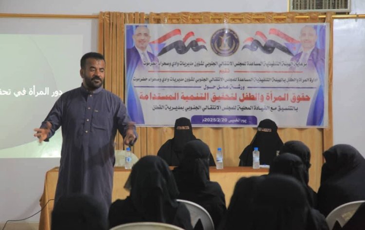 انتقالي وادي وصحراء حضرموت ينظم ورشة عمل عن حقوق المرأة والطفل في تحقيق التنمية المستدامة