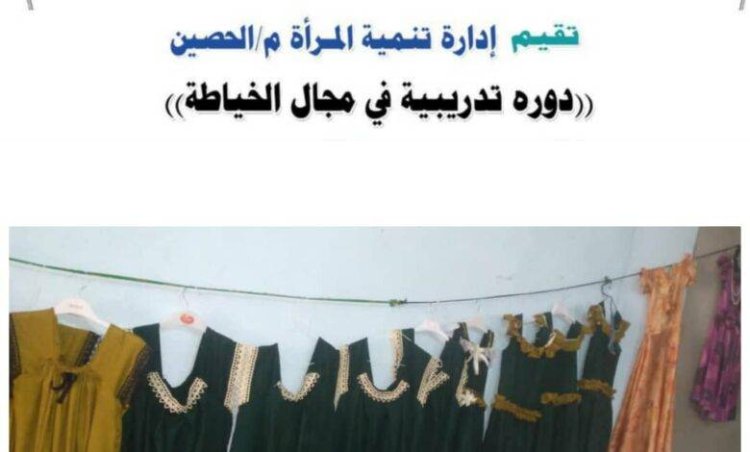 اختتام دورة تدريبية في مجال الخياطة بمنطقة لكمة لشعوب مديرية الحصين بالضالع