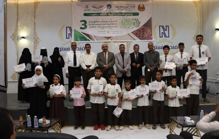 المدير باعبّاد يحضر حفل تكريم الفائزين في مسابقة تيجان الذكر بمدارس المعارف الحديثة بالمكلا