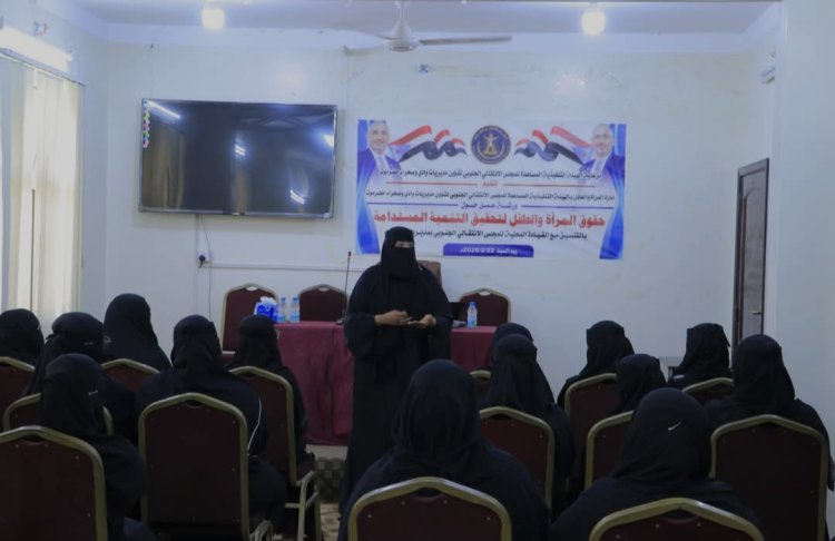 انتقالي وادي وصحراء حضرموت يختتم ورشة عمل بعنوان "حقوق المرأة والطفل في تحقيق التنمية المستدامة"