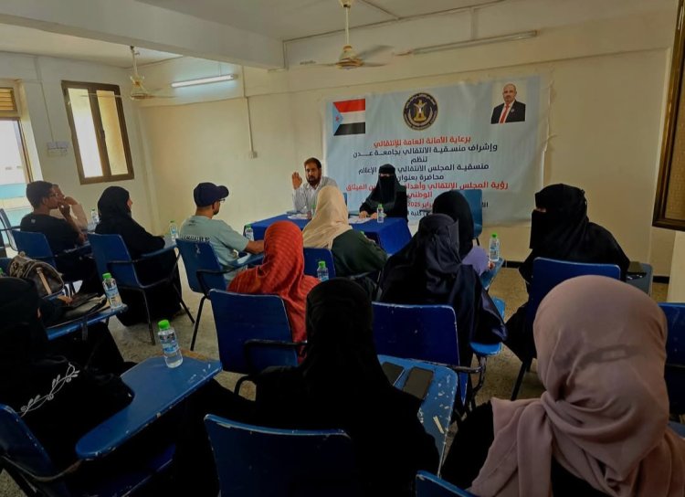 منسقية الانتقالي في كلية الإعلام بجامعة عدن تنظم محاضرة حول مضامين الميثاق الوطني الجنوبي