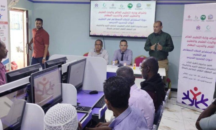 تدشين دورة استخدام الذكاء الاصطناعي للكادر التعليمي للمعهد التقني الصناعي بحضرموت