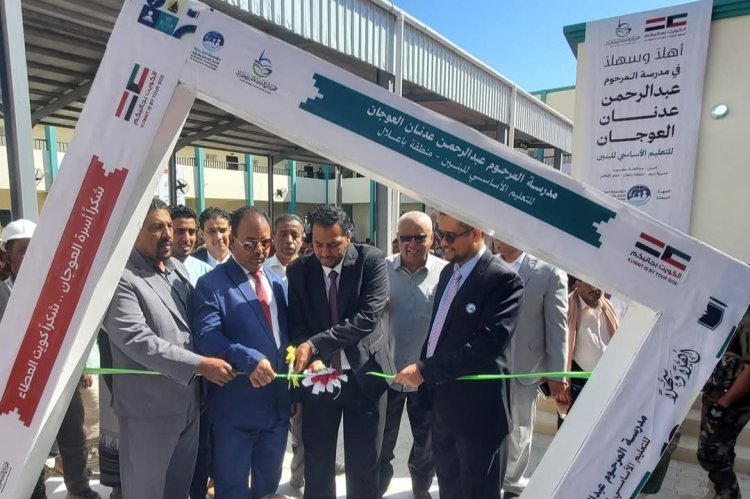 وزير التربية ووكيل محافظة حضرموت يفتتحان مدرسة بتريم بدعم كويتي
