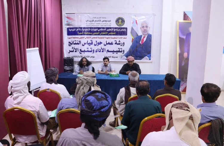 انتقالي المهرة ينظم ورشة عمل حول تقيم الأداء و تتبع الأثر.