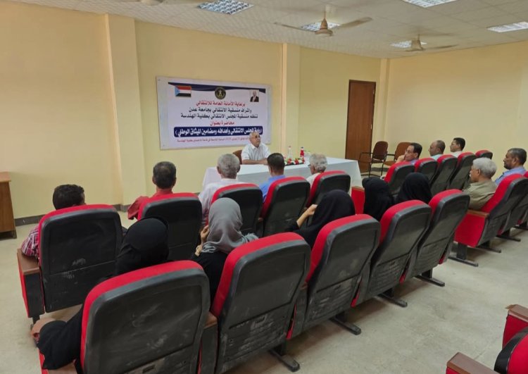 منسقية الانتقالي في كلية الهندسة بجامعة عدن تنظم محاضرة حول رؤية ومضامين الميثاق الوطني