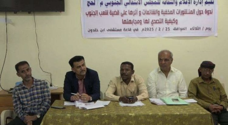 انتقالي لحج ينظم ندوة إعلامية عن أثر الشائعات على شعب الجنوب وسبل التصدي لها