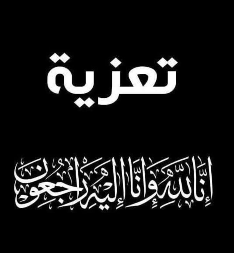 العميد المحمدي يعزي عضو مجلس المستشارين بالانتقالي المناضل ناصر بامثقال بوفاة ”أخته“