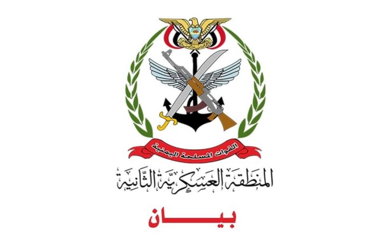 بيان صادر عن قيادة المنطقة العسكرية الثانية بشأن ما تم تداوله حول اعتقال بعض المطلوبين أمنيًا