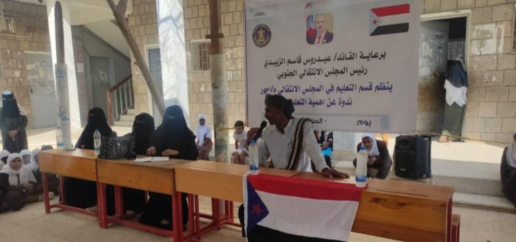 انتقالي أحور ينظم ندوة توعوية لطالبات مدرسة الزهراء حول أهمية التعليم ودوره في بناء المجتمع