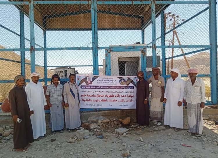 المهرة.. انتقالي منعر يدشن مبادرة دعم وقود كهرباء لعدد من المناطق في المديرية .