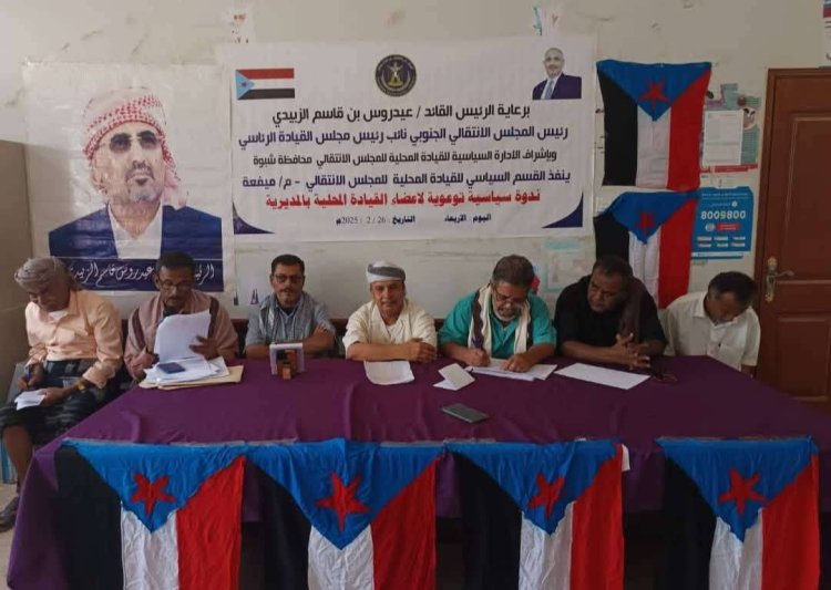 انتقالي ميفعة ينظم ندوة سياسية توعوية لاعضاء القيادة المحلية بالمديرية