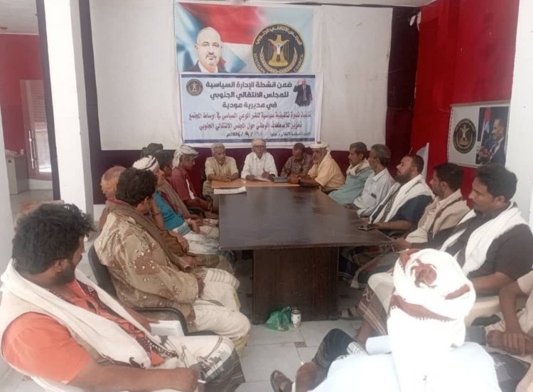 أبين.. انتقالي مودية ينظم ندوة بعنوان "نشر الوعي السياسي والاصطفاف الوطني حول المجلس الانتقالي الجنوبي"