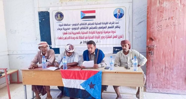 انتقالي عرماء ينظم ندوة سياسية توعوية لأعضاء القيادة المحلية بالمديرية