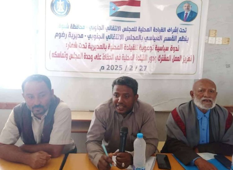شبوة.. انتقالي رضوم ينظم ندوة سياسية لأعضاء القيادة المحلية بالمديرية
