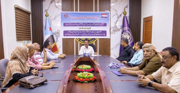 انتقالي العاصمة يعقد لقاءً تشاوريًا مع الأقسام السياسية بهيئات المجلس في المديريات