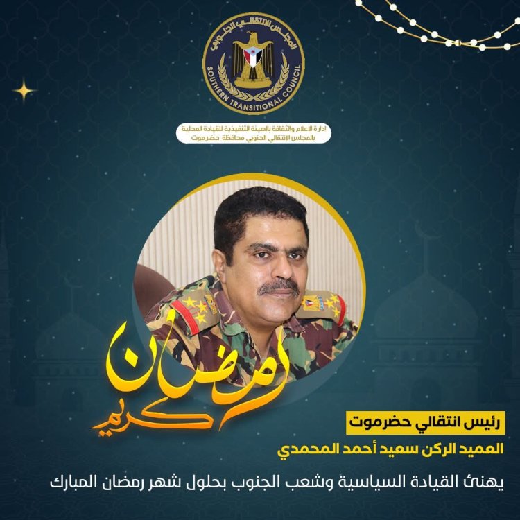العميد المحمدي يهنئ القيادة السياسية وشعب الجنوب كافة بمناسبة حلول شهر رمضان المبارك