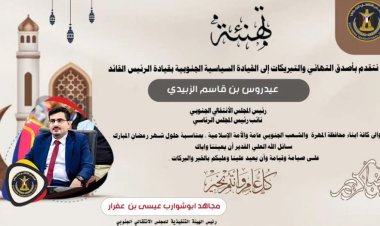 قيادة انتقالي المهرة تهنئ القيادة السياسية والشعب الجنوبي بحلول شهر رمضان المبارك ‏