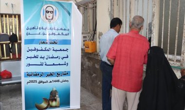 جمعية رعاية وتأهيل المكفوفين عدن تدشن أول مشاريعها الرمضانية