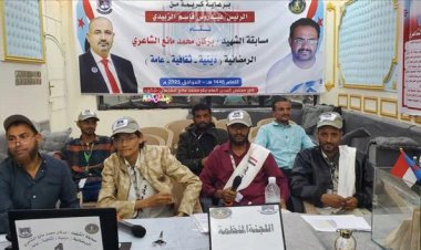 برعاية الزُبيدي.. تدشين مسابقة الشهيد بركان محمد مانع الشاعري الرمضانية الثقافية بالضالع