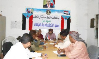 انتقالي المحفد بأبين ينظّم ندوةً عن أهمية التعليم في بناء المجتمعات