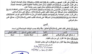 جامعة عدن تصدر قرارًا بترقية الدكتور صالح المرفدي إلى درجة " أستاذ "