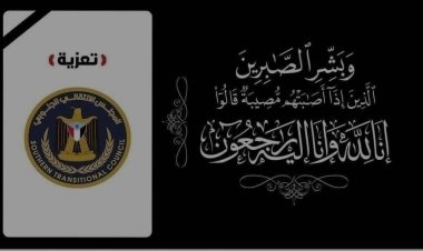 القيادة المحلية للمجلس الانتقالي الجنوبي بمحافظة المهرة تعزي في وفاة وكيل محافظة المهرة الشيخ العميد مسلم زعبنوت .