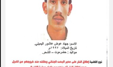 إدارة الأمن والشرطة بساحل حضرموت تصدر تعميم ضد مطلوب أمني وتؤكد مكافأة من يدلي بأي معلومة عنه