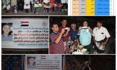 برعاية السلطة المحلية بمديرية المعلا.. قرعة الدوري الرمضاني للأحياء السكنية فوق سن 35 والذي تنظمه اللجان المجتمعية بالمديرية.