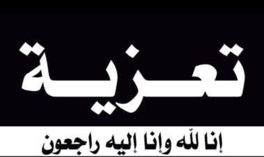 رئيس تنفيذية انتقالي شبوة يُعزّي في وفاة الشيخ محمد عبدالله البوصي