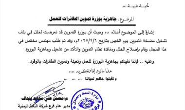 شركة النفط في المهرة تعلن جاهزية بوزرة تموين الطائرات للعمل