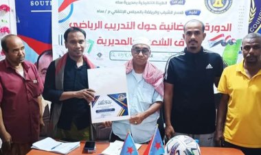 انتقالي ساه ينظم دورة تدريبية لمدربي الفرق الشعبية بالمديرية