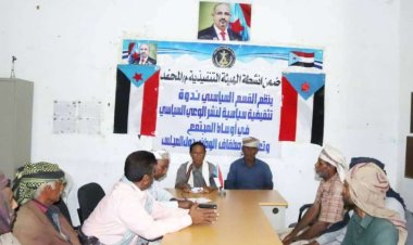 أبين.. انتقالي المحفد ينظم ندوة تثقيفية لنشر الوعي السياسي في أوساط المجتمع