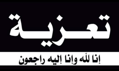 رئيس تنفيذية انتقالي شبوة يعزي بوفاة احمد علي ناصر بافياض