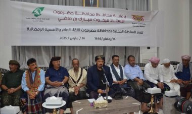 أمسيةٌ رمضانية للسلطة المحلية بحضرموت تناقش الشأن العام وتعزيز الخدمات والتنمية والتضامن المجتمعي