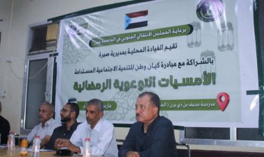 انتقالي صيرة يختتم أمسياته الرمضانية التوعوية