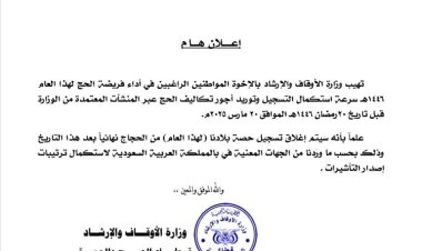 وزارة الأوقاف والإرشاد تعلن موعد إغلاق تسجيل الحجاج لهذا العام 1446هـ