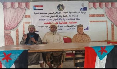 انتقالي ميفعة ينظم مسابقة رمضانية لتعزيز الوعي الديني والثقافي في المديرية