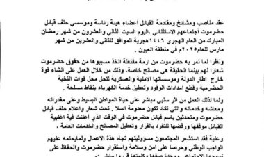 إنعقاد إجتماع إستثنائي لمناقشة مستجدات الوضع بحضرموت. "وثيقة"