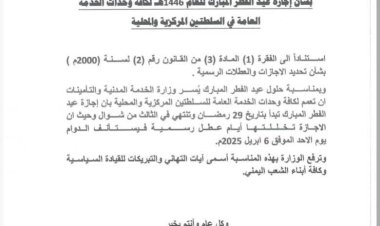 الجنوب العربي الخدمة المدنية تُحدد مواعيد الإجازة الرسمية لعيد الفطر المبارك