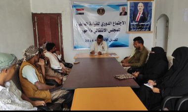 أبين.. تنفيذية انتقالي أحور تعقد اجتماعها الدوري لشهر مارس