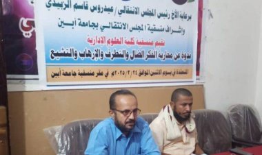 منسقية المجلس الانتقالي بكلية العلوم الإدارية بجامعة أبين تنظم ندوة عن محاربة الفكر الضال والتطرف والإرهاب والتشيع.